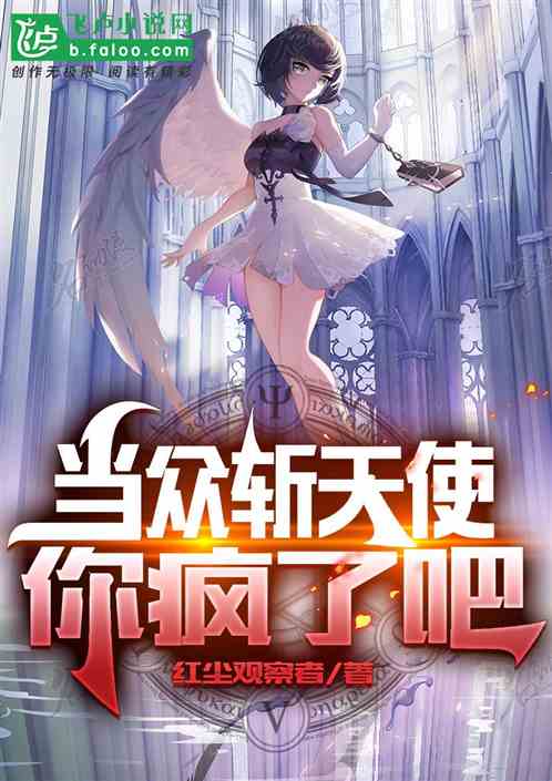 当众斩天使，你疯了吧！