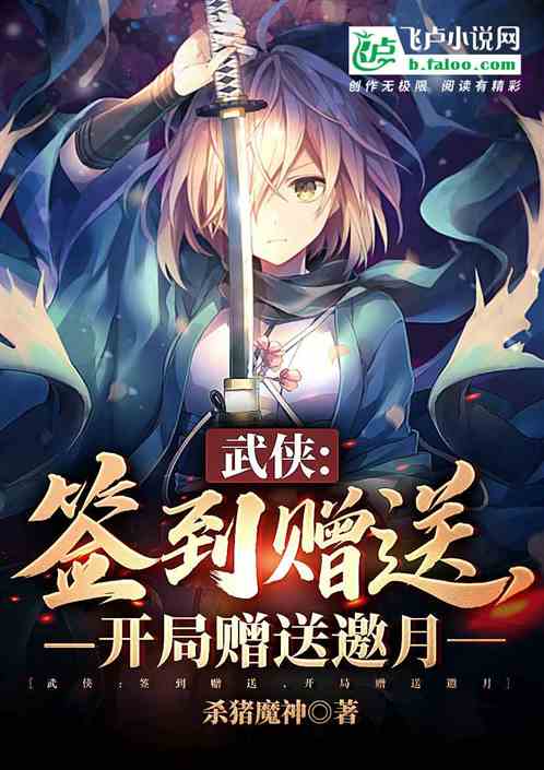 武侠：签到赠送，开局赠送邀月