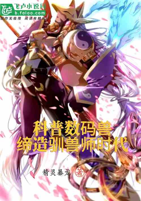 科普数码兽，缔造驯兽师时代！