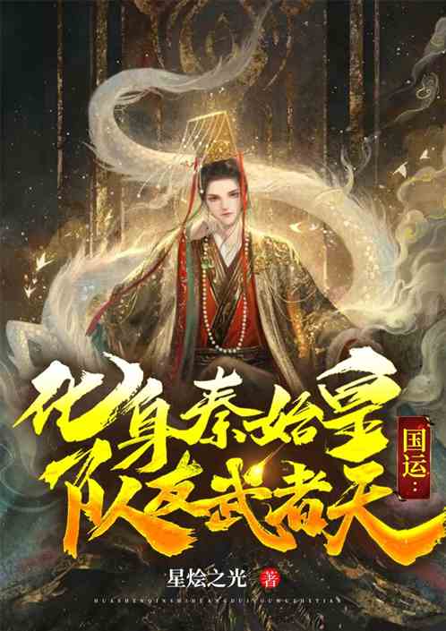 国运：化身秦始皇，队友武者天