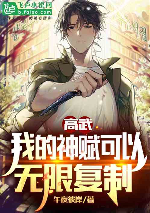 高武：我的神赋可以无限复制