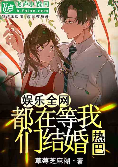 娱乐：全网都在等我们结婚