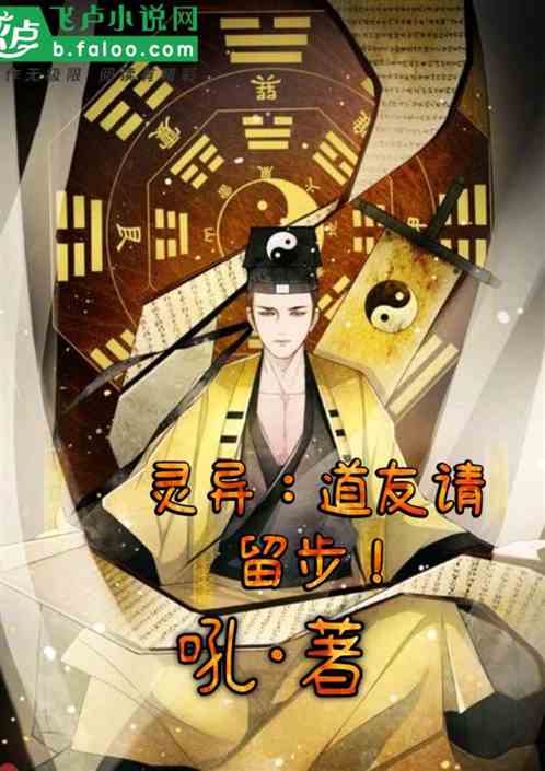灵异：道友请留步！