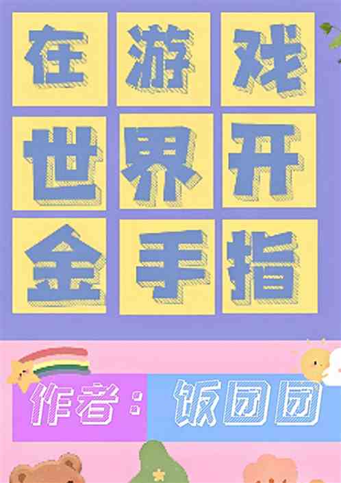 在游戏世界开金手指
