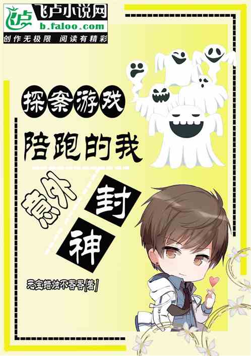 探案游戏：陪跑的我意外封神