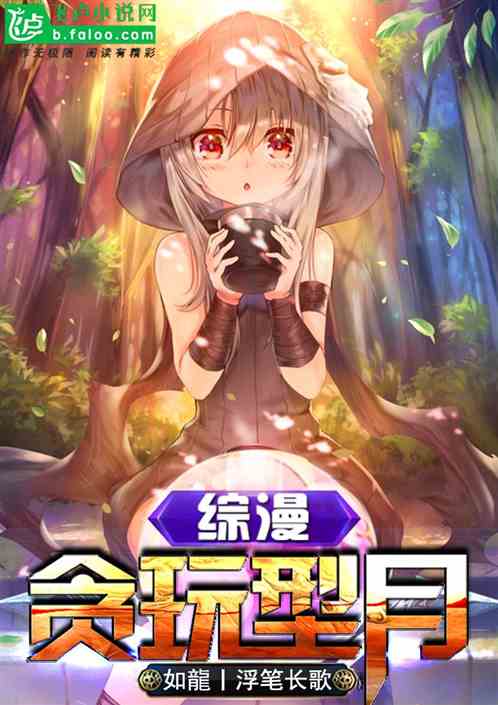 综漫：贪玩型月