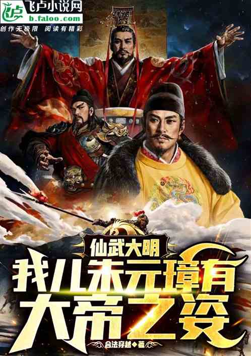 仙武大明：我儿朱元璋有大帝之姿