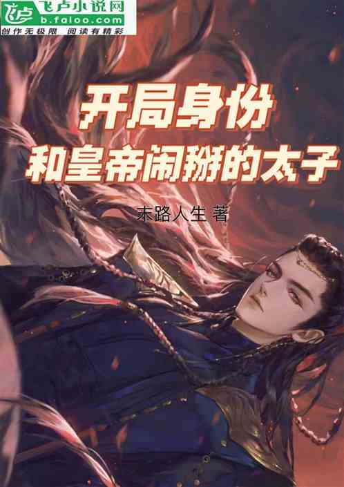 开局身份：和皇帝闹掰的太子