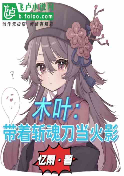 木叶：带着斩魂刀当火影