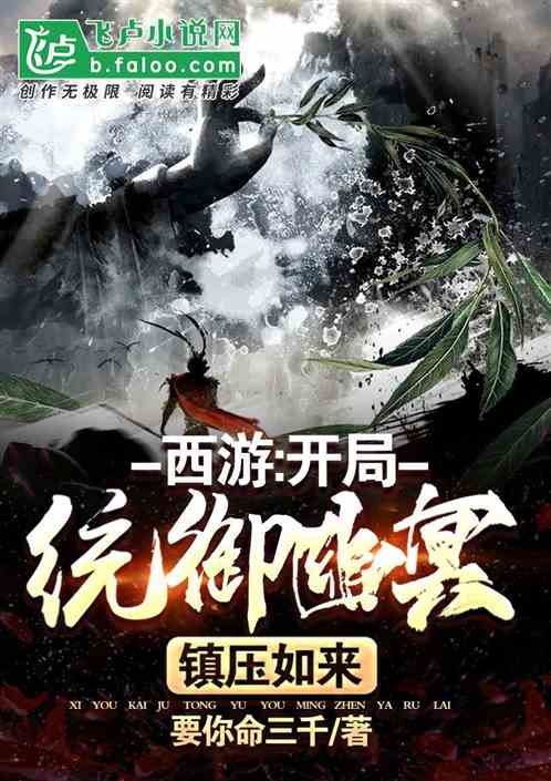 西游：开局统御幽冥，镇压如来