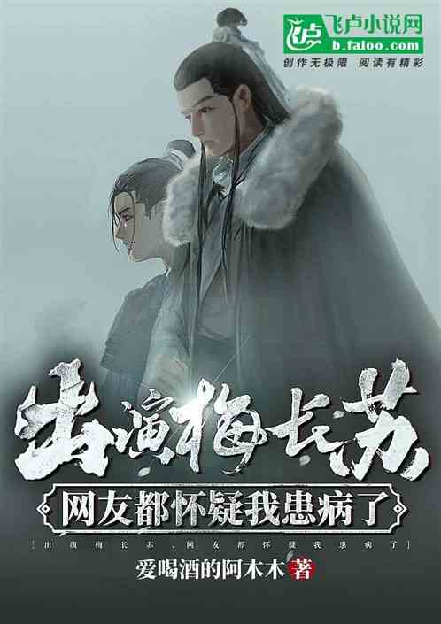 出演梅长苏，网友都以为我患病了