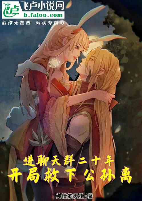 进聊天群二十年，开局救下公孙离