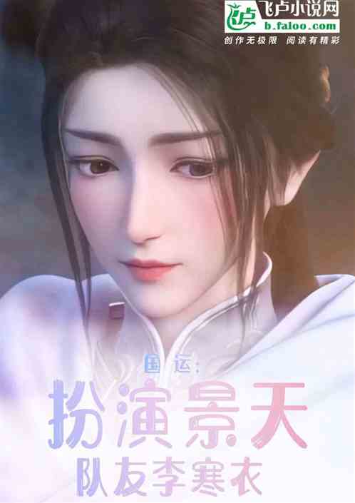 国运：扮演景天，队友李寒衣！