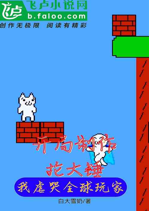 开局制作抡大锤，我虐哭全球玩家