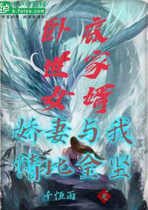 卧底世家女婿，娇妻与我情比金坚