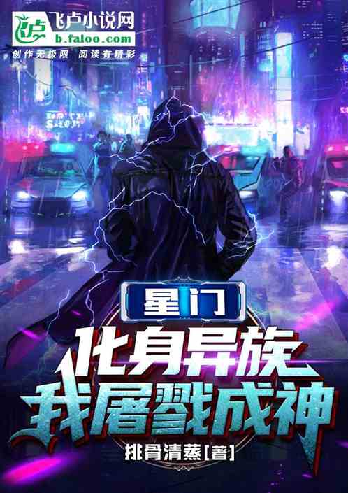 星门：化身异族，我屠戮成神