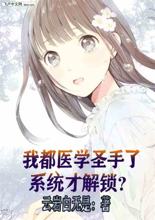 我都医科圣手了，系统才解锁？！
