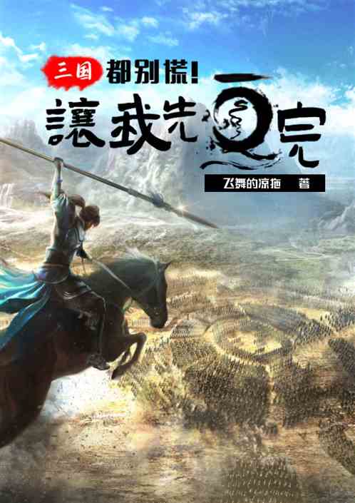 三国：都别慌，让我先画完