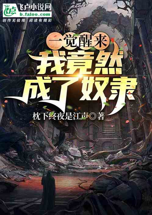 一觉醒来，我竟然成了奴隶