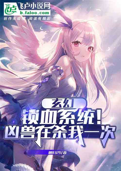 玄幻：锁血系统！凶兽在杀我一次