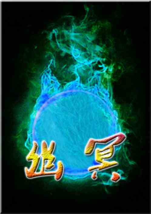 幽冥
