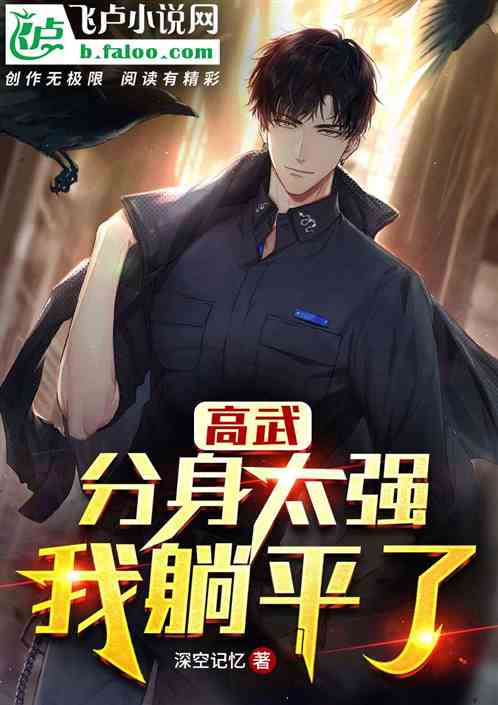 高武：分身太强，我躺平了