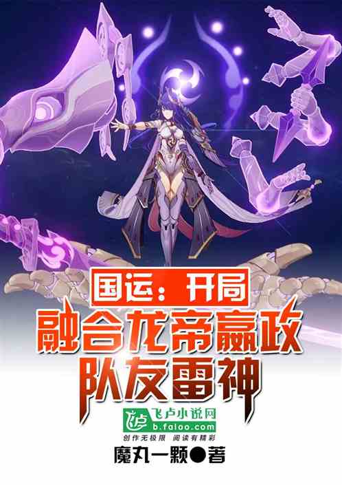 国运：融合龙帝嬴政，队友雷神