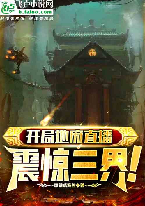 开局地府直播:震惊三界！