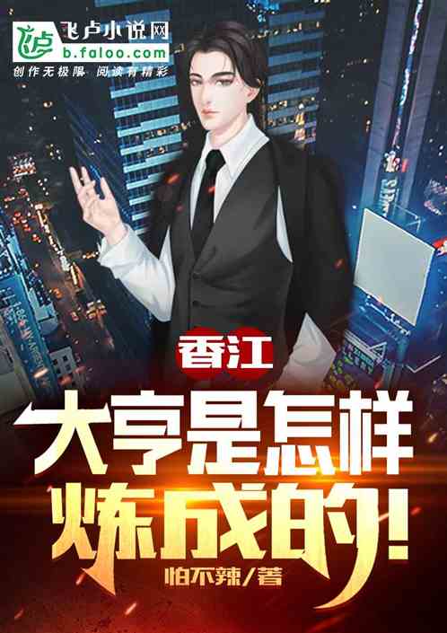 香江：大亨是怎样炼成的！