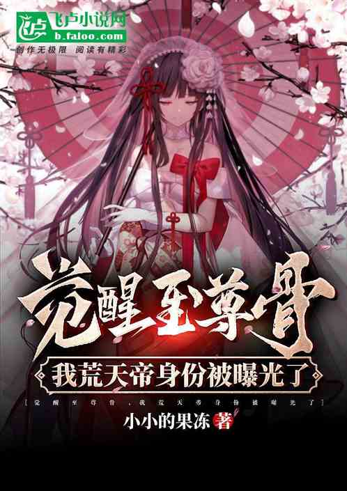 觉醒至尊骨，我荒天帝身份被曝光