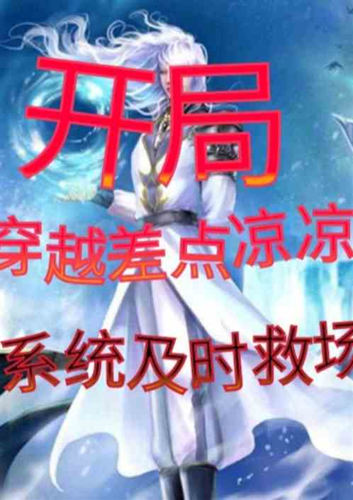 开局穿越差点凉凉，系统及时救场