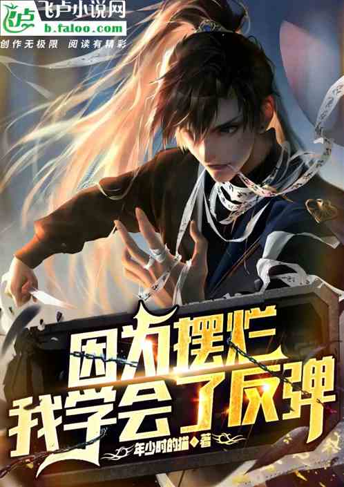 因为摆烂，我学会了反弹