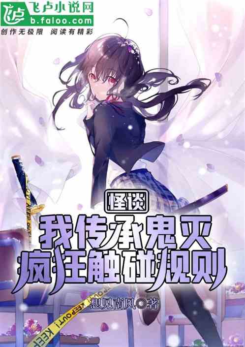 怪谈：我传承鬼灭，疯狂触碰规则