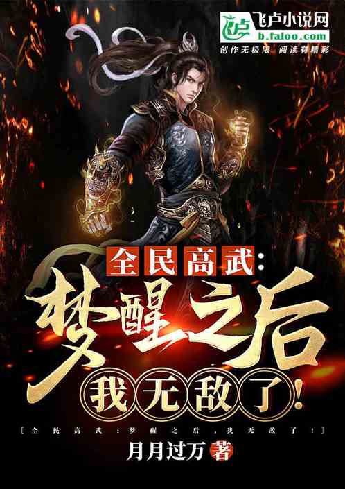 全民高武：梦醒之后，我无敌了！