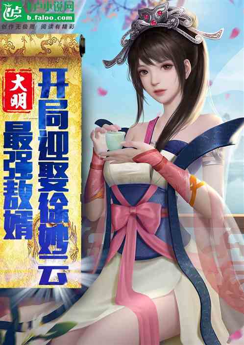 大明：最强敖婿，开局迎娶徐妙云