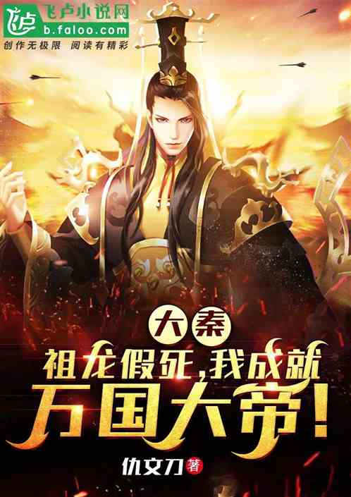 大秦：始皇假死，我成就万国大帝