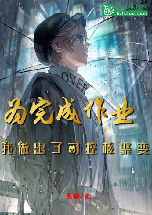 为完成作业，我做出了可控核聚变