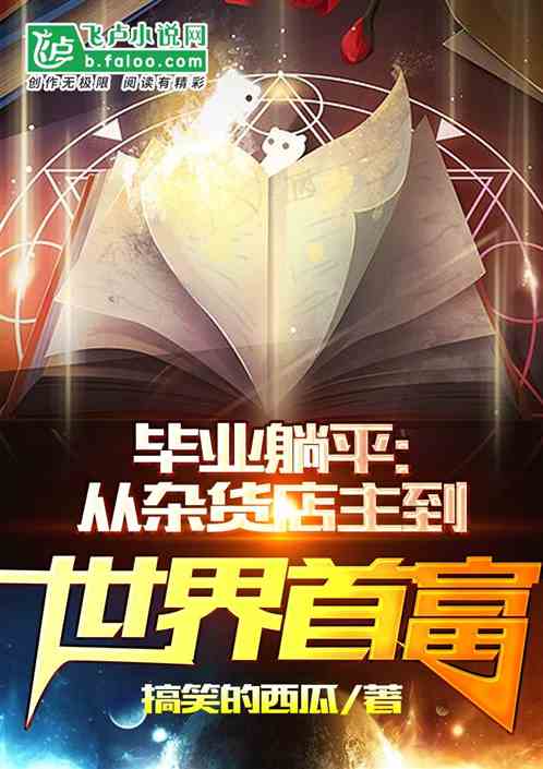 毕业躺平：从杂货店主到世界首富
