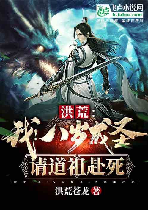 洪荒：我！八岁成圣，请道祖赴死