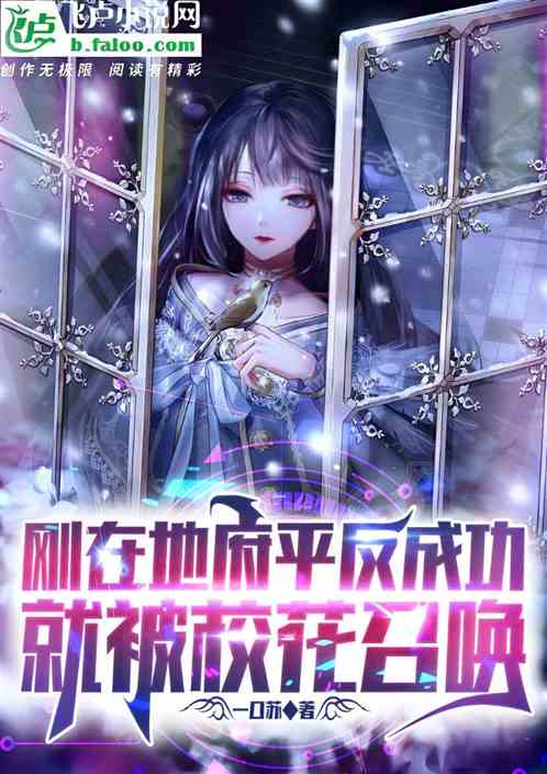 刚在地府平乱，就被清冷校花召唤