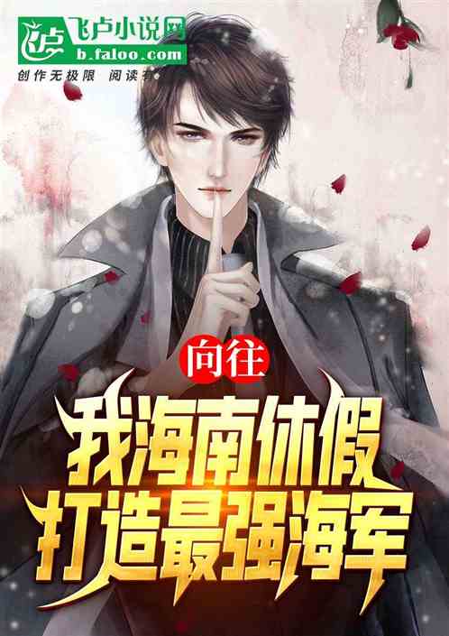 娱乐：我海南休假，打造最强海军
