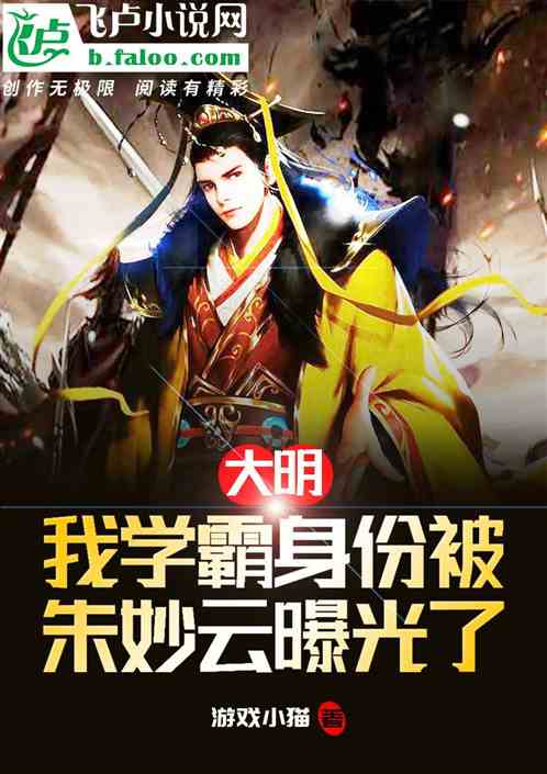 大明：我学霸身份被徐妙云曝光了