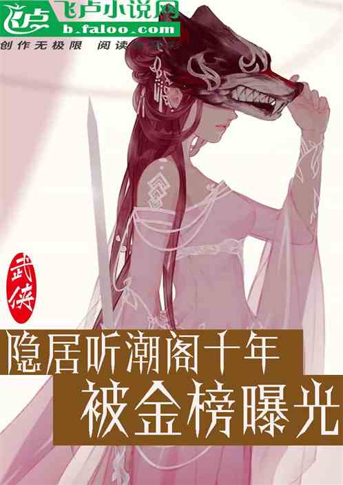 隐居听潮阁十年，被金榜曝光
