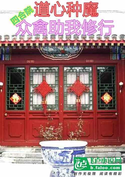 四合院：道心种魔，众禽助我修行