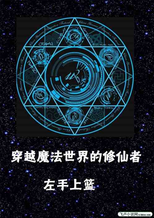穿越魔法世界的修仙者