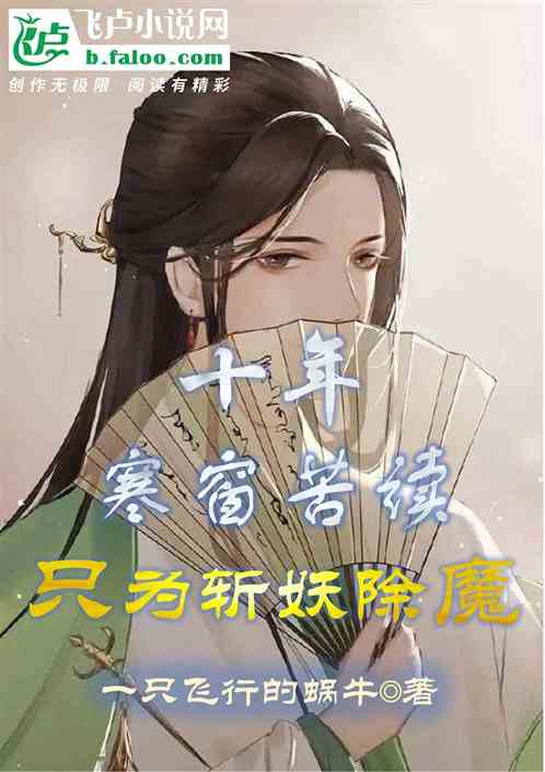 十年寒窗苦读，只为斩妖除魔