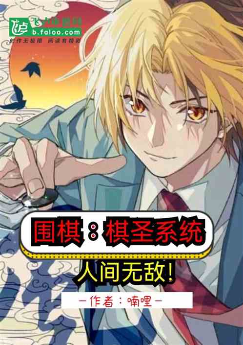 围棋∶棋圣系统，人间无敌！