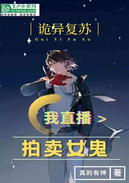 诡异复苏：我直播拍卖女鬼