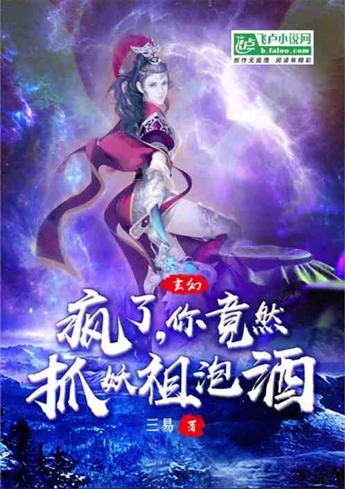 玄幻：疯了，你竟然抓妖祖泡酒
