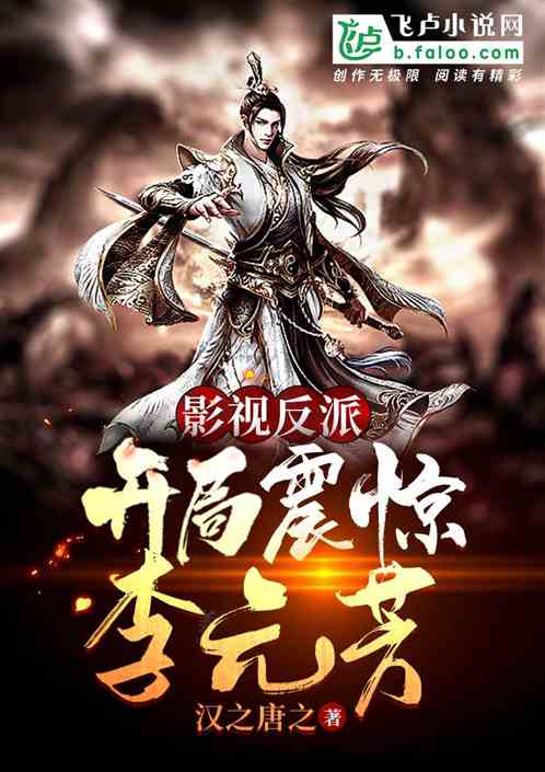 影视反派；开局震惊李元芳